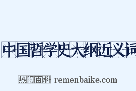 中国哲学史大纲近义词是什么意思的图片